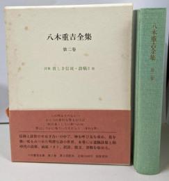 八木重吉全集 第2巻 詩集貧しき信徒・詩稿2 他