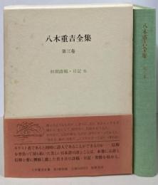 八木重吉全集〈第3巻〉初期詩稿・日記他