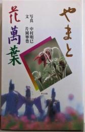 やまと花万葉<万葉集>