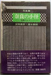 奈良の小径 : 沈黙のロマン 写真集