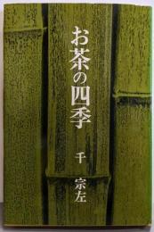 お茶の四季