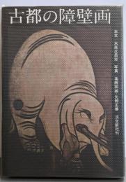 古都の障壁画