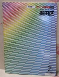 墨田区 2002<ゼンリン住宅地図 東京都 7>