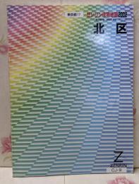 北区 2002<ゼンリン住宅地図 東京都 17>