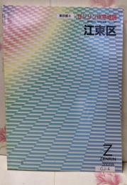 江東区 200208<ゼンリン住宅地図 東京都 8>