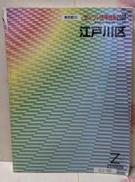 江戸川区 2002<ゼンリン住宅地図 東京都 23>