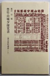 豊竹山城少掾覚書<演芸資料選書 / 国立劇場調査養成部 編9>
