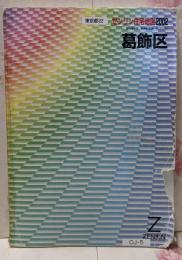 葛飾区 2002<ゼンリン住宅地図 東京都 22>