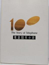 電話100年小史