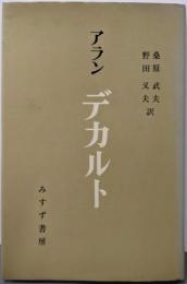 アラン　デカルト