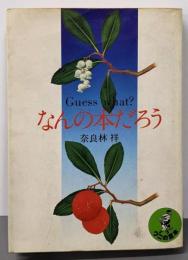 なんの本だろう (ワニの豆本)