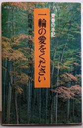一輪の愛をください : 青春の手記・直指庵「想い出草」より