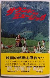 サウンド・オブ・ミュージック