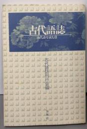 古代語誌: 古代語を読む2