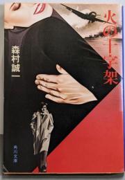 火の十字架<角川文庫>