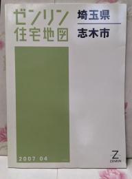ゼンリン住宅地図 B4判 埼玉県 志木市 2007年4月発行(11228010S)