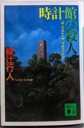 時計館の殺人 (講談社文庫 あ 52-5)