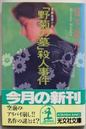 野菊の墓殺人事件 (光文社文庫 く 4-4)