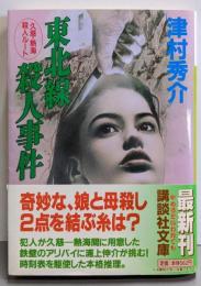 東北線殺人事件: 久慈・熱海殺人ルート (講談社文庫 つ13-19)
