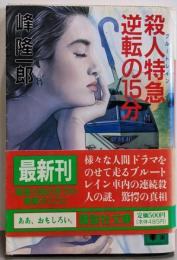 殺人特急逆転の15分 (講談社文庫 み 30-1)