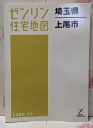 ゼンリン住宅地図 B4判 埼玉県 上尾市 2006年9月発行(11219010O)