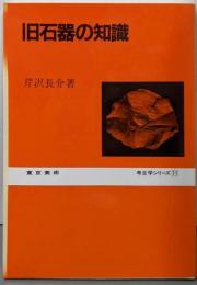 旧石器の知識 (考古学シリーズ11)