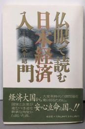 仏眼で読む日本経済入門 (RYU SELECTION)