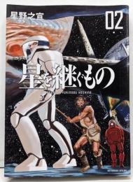 星を継ぐもの 2 (ビッグ コミックス〔スペシャル〕)