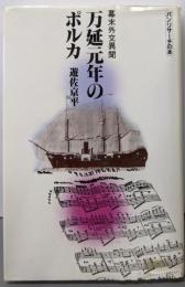 万延元年のポルカ : 幕末外交異聞<パンリサーチの本>