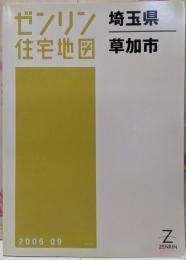 ゼンリン住宅地図 B4判 埼玉県 草加市 2006年9月発行(11221010Q)