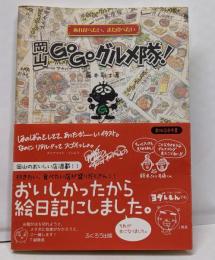 岡山GOGOグルメ隊!