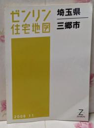 ゼンリン住宅地図 B4判 埼玉県 三郷市 2006年11月発行(11237010R)
