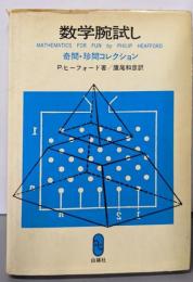 数学腕試し─奇問・珍問コレクション