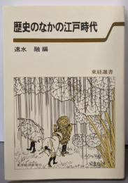 歴史のなかの江戸時代 (東経選書)