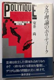 文学理論のポリティーク : ポスト構造主義の戦略