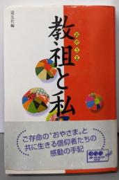 教祖と私