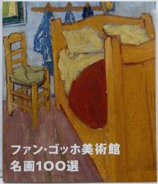 ファン・ゴッホ美術館名画100選 :館長ジョンレイトンによるセレクション