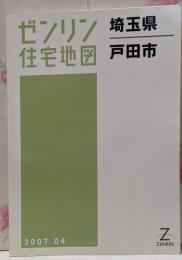 ゼンリン住宅地図 B4判 埼玉県 戸田市 2007年4月発行(11224010S)