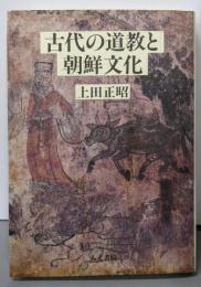 古代の道教と朝鮮文化