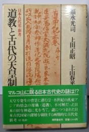 道教と古代の天皇制: 日本古代史・新考