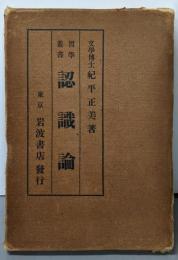 認識論<哲学叢書 ; 第1編>