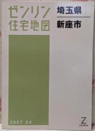 ゼンリン住宅地図 B4判 埼玉県 新座市 2007年4月発行(11230010S)