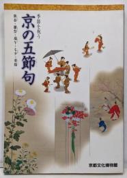 季節を祝う京の五節句 : 新春・雛祭・端午・七夕・重陽