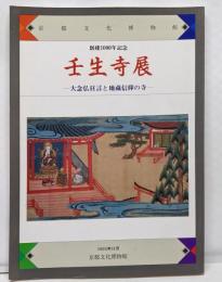 壬生寺展 : 大念仏狂言と地蔵信仰の寺 :創建1000年記念
