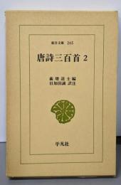唐詩三百首〈2〉 (東洋文庫〈265〉)