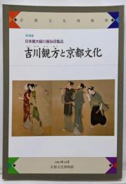 吉川観方と京都文化 : 日本最大級の風俗収集品 :京都文化博物館特別展