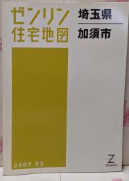 ゼンリン住宅地図 B4判 埼玉県 加須市 2007年3月発行(11210010Q)