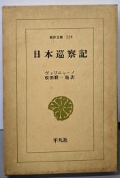 日本巡察記（東洋文庫 229)