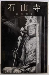 石山寺 (美術文化シリーズ)