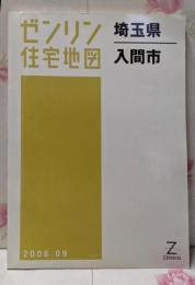 ゼンリン住宅地図 B4判 埼玉県 入間市 2006年9月発行(11225010O)